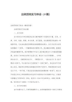 出纳顶岗实习体会（31篇）.docx