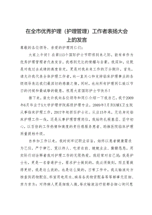 在全市优秀护理（护理管理）工作者表扬大会上的发言2篇.docx