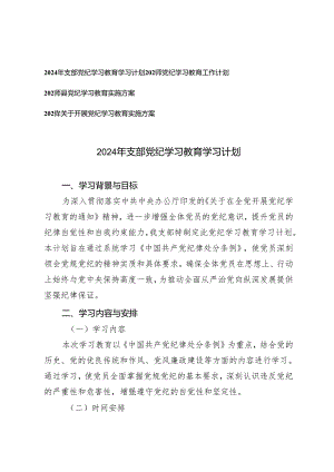 4篇 2024年支部党纪学习教育学习计划+关于开展党纪学习教育实施方案.docx