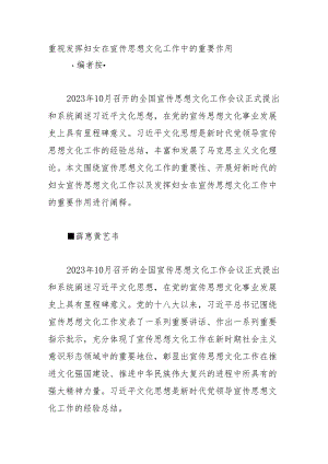 重视发挥妇女在宣传思想文化工作中的重要作用.docx