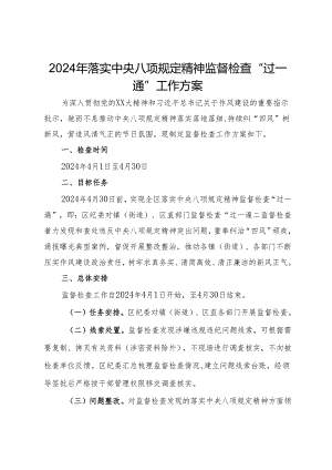 2024年落实中央八项规定精神监督检查“过一遍”工作方案.docx
