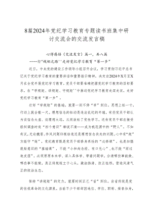 8篇2024年党纪学习教育专题读书班集中研讨交流会的交流发言稿.docx