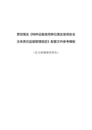 压力容器使用单位模板.docx