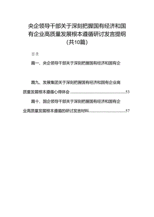 央企领导干部关于深刻把握国有经济和国有企业高质量发展根本遵循研讨发言提纲（共10篇）.docx