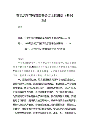 在党纪学习教育部署会议上的讲话（共10篇）.docx