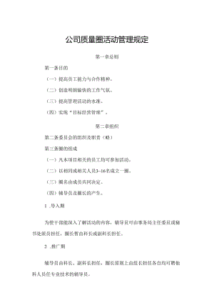 公司质量圈活动管理规定.docx