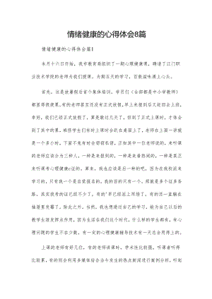 情绪健康的心得体会8篇.docx