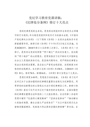 党纪学习教育党课讲稿：《纪律处分条例》修订十大亮点.docx
