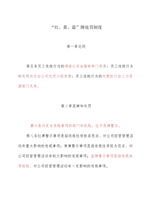 “红、黄、蓝”牌处罚制度.docx