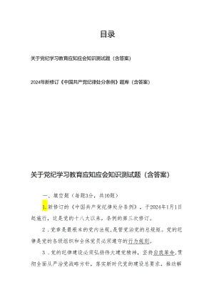 关于党纪学习教育应知应会知识测试题（含答案）、2024年新修订《中国共产党纪律处分条例》题库（含答案）.docx