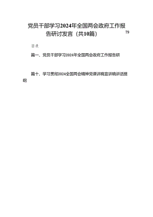 党员干部学习2024年全国两会政府工作报告研讨发言(10篇合集).docx