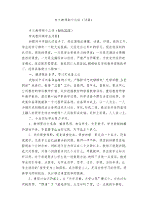 有关教师期中总结（33篇）.docx