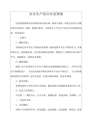 安全生产综合应急预案.docx