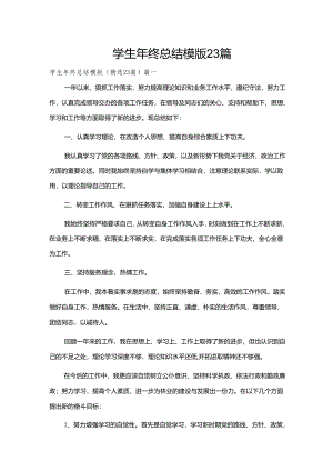 学生年终总结模版23篇.docx