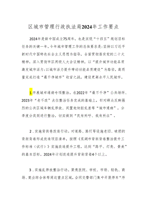 区城市管理行政执法局2024年工作要点.docx