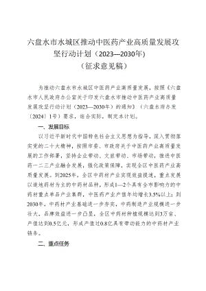 六盘水市水城区推动中医药产业高质量发展攻坚行动计划（2023—2030年）.docx