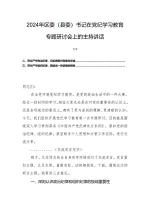 2024年区委（县委）书记在党纪学习教育专题研讨会上的主持讲话.docx