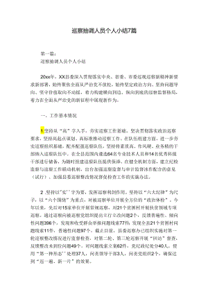巡察抽调人员个人小结7篇.docx