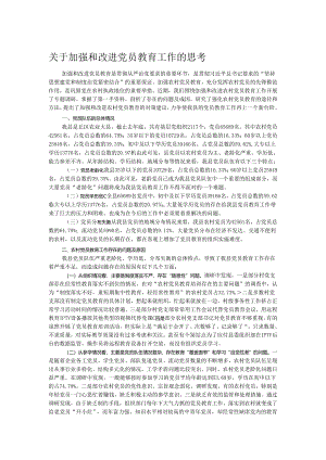 关于加强和改进党员教育工作的思考.docx
