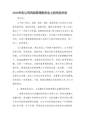 2024年国企风险管理委员会上的风控讲话.docx