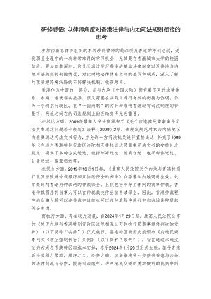 研修感悟：以律师角度对香港法律与内地司法规则衔接的思考.docx