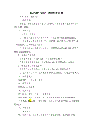 16.养蚕 公开课一等奖创新教案.docx