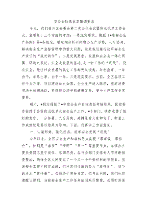 安委会防汛抗旱强调要求.docx