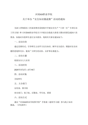 河南XX职业学院关于举办“安全知识挑战赛”活动的通知（2024年）.docx