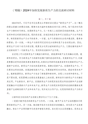 （10篇）2024年加快发展新质生产力的交流研讨材料.docx
