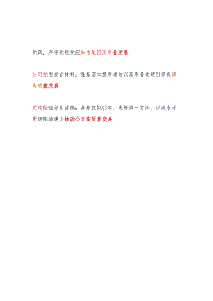 公司集团高质量发展党课讲稿经验分享材料共3篇（含党纪学习教育）.docx