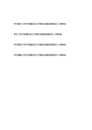 学习贯彻《关于加强社区工作者队伍建设的意见》心得体会4篇.docx