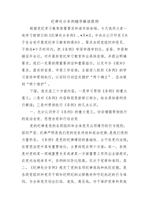 纪律处分条例辅导解读提纲.docx