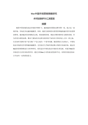 工商管理[论文]Mac中国市场营销策略研究.docx