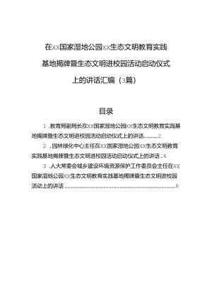 在xx国家湿地公园xx生态文明教育实践基地揭牌暨生态文明进校园活动启动仪式上的讲话汇编（3篇）.docx