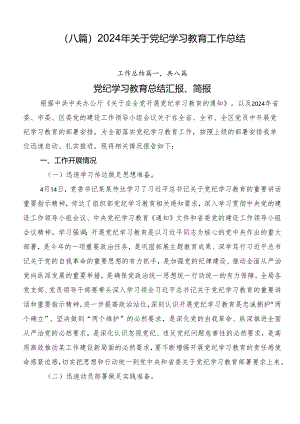 （八篇）2024年关于党纪学习教育工作总结.docx
