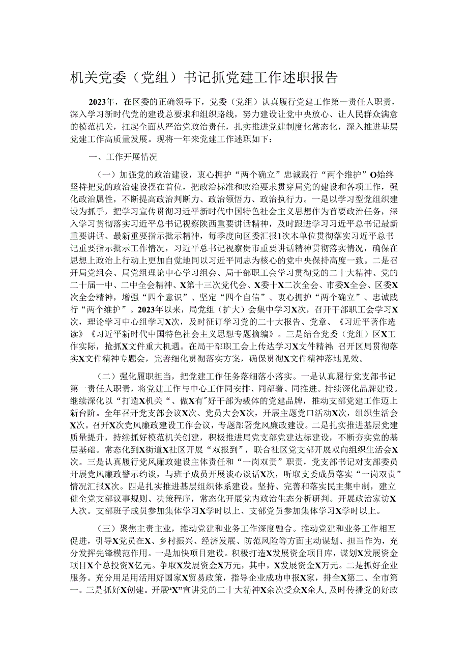 机关党委（党组）书记抓党建工作述职报告.docx_第1页
