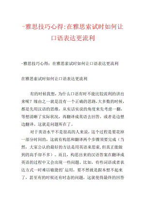 -雅思技巧心得：在雅思考试时如何让口语表达更流利.docx
