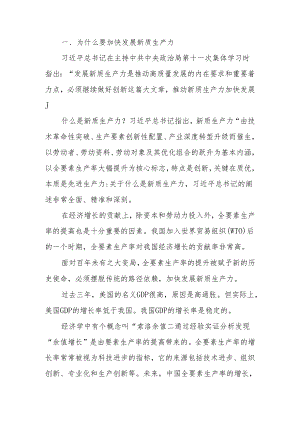 发展新质生产力的意义和前景解读宣讲稿.docx
