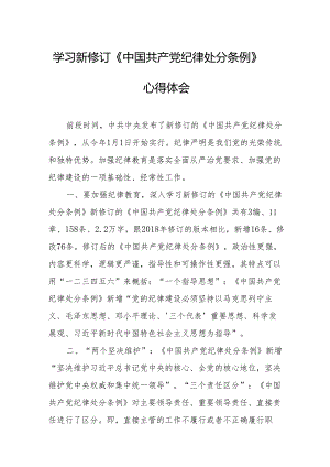 学习新修订的《中国共产党纪律处分条例》个人心得体会 （8份）.docx