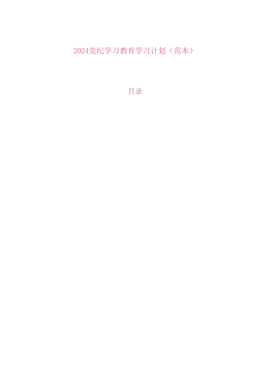 2024党纪学习教育学习计划(范本).docx_第1页