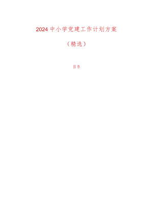 2024中小学党建工作计划方案（精选）.docx