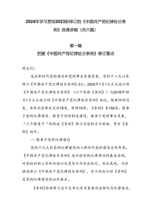 2024年《中国共产党纪律处分条例》专题学习党课讲稿（共六篇）.docx