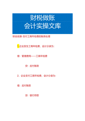 财会实操-支付工商年检费的账务处理.docx