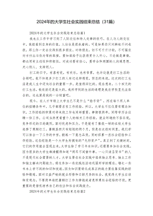 2024年的大学生社会实践结束总结（31篇）.docx