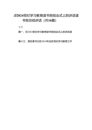 在党纪学习教育读书班结业式上的讲话读书班总结讲话(16篇合集).docx