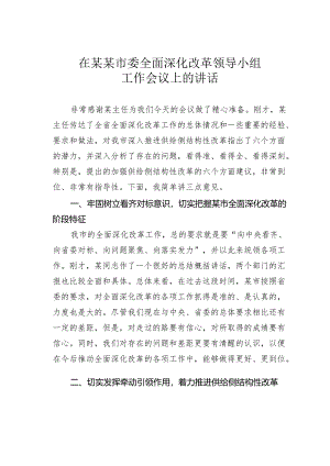 在某某市委全面深化改革领导小组工作会议上的讲话.docx