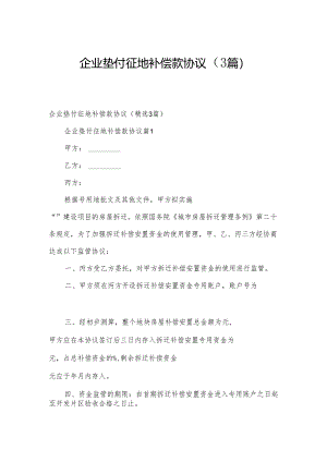 企业垫付征地补偿款协议（3篇）.docx