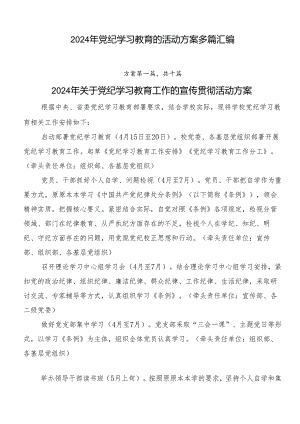 2024年党纪学习教育的活动方案多篇汇编.docx
