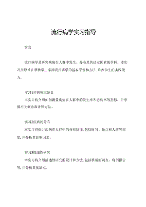 流行病学实习指导.docx