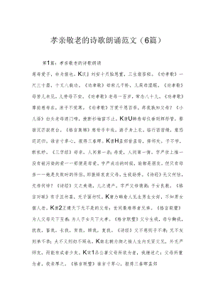 孝亲敬老的诗歌朗诵范文(6篇).docx